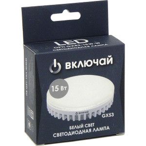 Лампа светодиодная Включай GX53 15 Вт 4000К Таблетка