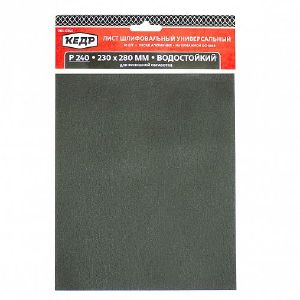 Бумага наждачная КЕДР Р240 230 х280 мм 10 шт водостойкая 061-0240
