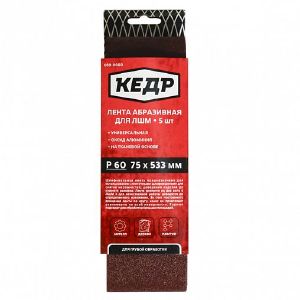 Лента для шлифмашины КЕДР 75х533 мм Р60 5 шт 059-0060