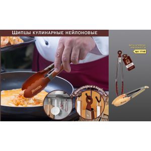 Щипцы нейлоновые MARMITON 27 см
