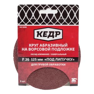 Круг абразивный на ворсовой подложке под липучку Кедр, P 36, 125 мм, 5 шт 047-0036