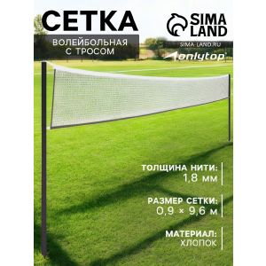 Сетка волейбольная ONLYTOP, с тросом, нить 1,8 мм, 9,6х0,9 м