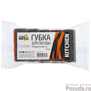 Губка д/посуды Orange stripe (5шт) 98х67х35