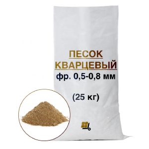 Песок кварцевый 25 кг фр. 0,5-0,8 мм
