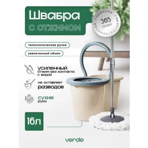 Швабра с ведром Верде с отжимом 16 л