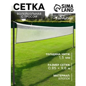 Сетка волейбольная ONLYTOP, с тросом, нить 1,5 мм, 9,6х0,85 м