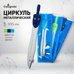 Циркуль металлический Calligrata 115 мм, в ПВХ