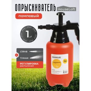 Опрыскиватель садовый HouseLoft 1 л