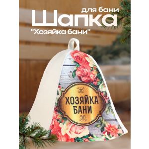 Шапка для бани «Хозяйка бани»