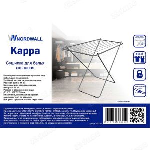 Сушилка для белья Nordwall Kappa 10 м NS2103
