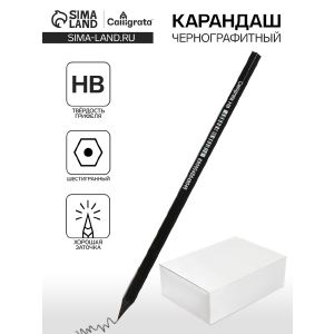 Карандаш чернографитный HB, Calligrata, пластиковый, чёрный
