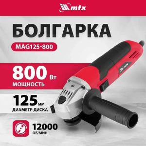 Машина шлифовальная угловая MAG125-800,800Ит,125мм