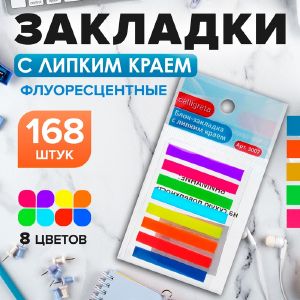 Блок-закладка с липким краем Calligrata 5 мм х 45 мм, пластик, 21 листов, 8 цветов, флуор.