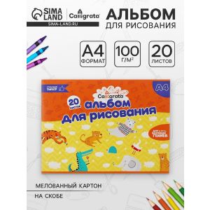 Альбом для рисования А4, 20 листов на скрепке Calligrata, обл мел карт, вн бл офс 100г/м2