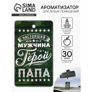 Ароматизатор бумажный «Мой герой-папа» яблоко