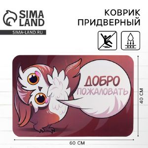 Коврик придверный «Добро пожаловть», 40х60 см