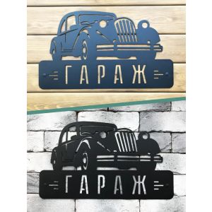 Вывеска резная металическая Л-Ц «ГАРАЖ» черная