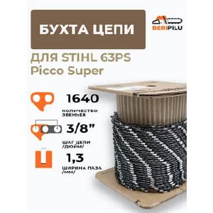 Цепь 3/8 1,3 Бухта 63PS STIHL