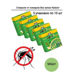 Спирали от комаров Nadzor Зеленые 50 шт (5 упаковок по 10 шт)