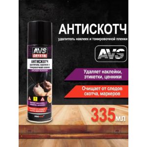 Удалитель наклеек и тонировочной пленки AVS Антискотч, 335 мл