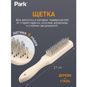 Щетка Park 5-рядная, деревянная рукоятка
