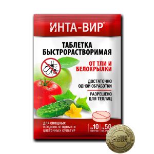 Инсектицид Инта-вир Таблетка от тли и белокрылки 8г