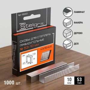 Скобы закаленные Stelgrit, тип 53, 10 мм, 1000 шт