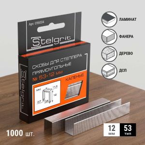 Скобы закаленные Stelgrit, тип 53, 12 мм, 1000 шт