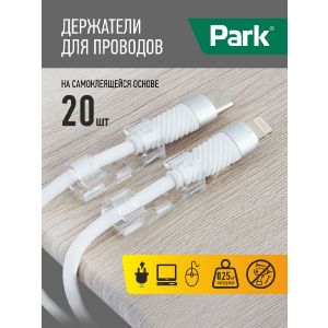 Держатели для проводов Park самоклеящиеся, 20 шт