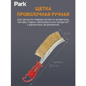 Щетка проволочная ручная Park 23,5 см