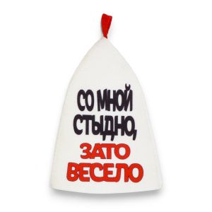 Шапка для бани с апликацией Со мной стыдно зато весело 5290318