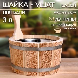 Шайка из липы, 3 л, круглая, нержавеющая вставка Русский узор 9096965