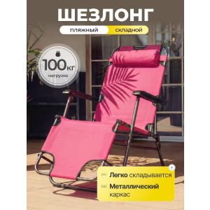 Шезлонг пляжный складной, металл, 153х60х80 см, 100 кг, бордо, оксфорд 600D, Green Days
