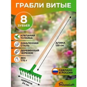 Грабли витые, 8 зуб, сталь, 24 см, HouseLoft, клепанная тулейка, садовые, черенок деревянный, ГВ8КЛ0