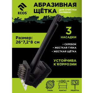 Щетка для очистки барбекю Ecos ZDV-018 26 см