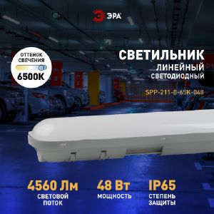 Линейный светодиодный светильник ЭРА SPP-211-0-65K-048 48Вт 6500К IP65 1200 матовый