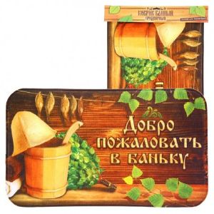 Коврик банный ДОБРО ПОЖАЛОВАТЬ В БАНЬКУ