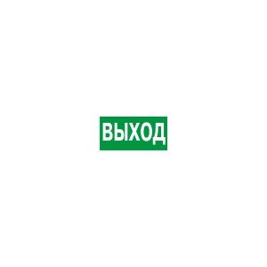 Знак «Выход» пленка ПВХ 150х300 E22