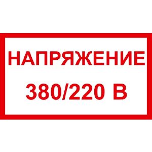 Знак «Напряжение 380/200В» пленка ПВХ 100х200 S04