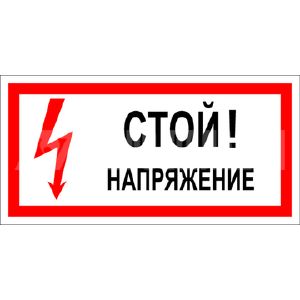 Знак «Стой. Напряжение» пленка ПВХ 150х300 S06(T7)