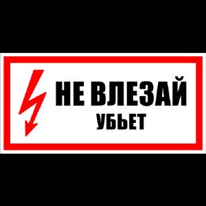 Знак «Не влезай! Убьет» пленка ПВХ 150х300 T09