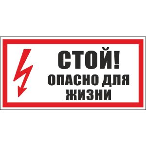 Знак «Стой! Опасно для жизни» пленка ПВХ 150х300 S08