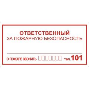 Знак «Ответственный за пожарную безопастность» пленка ПВХ 100х200 K07