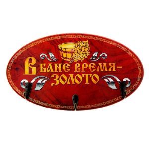 Вешалка банная «В бане время - золото»