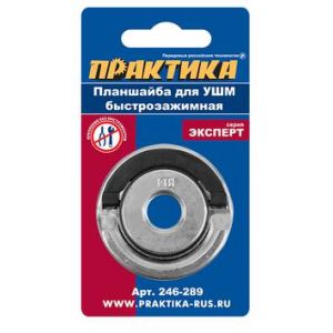 Гайка для УШМ (Планшайба) Практика 22,2 мм М14 быстрозажимная 246-289