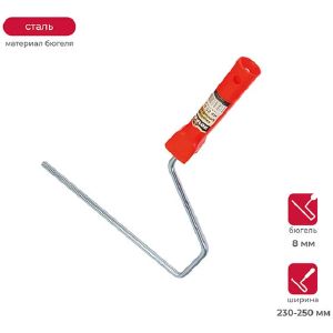 Рукоятка для валика Krafor, 230 - 250 мм, бюгель 8 мм