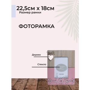 Рамка для фотографий из МДФ 16*20,5см «LOVE» YM1813