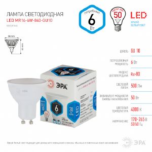 Лампа светодиодная Эра MR16-6W-840-GU10 (4000K) MR16-6W-840-GU10