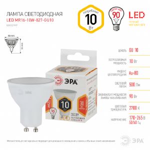 Лампа светодиодная Эра MR16-10W-827-GU10 (2700K)