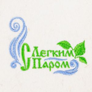 Коврик банный большой «С легким паром!» 50х150 см Эко, Банная линия
